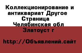 Коллекционирование и антиквариат Другое - Страница 2 . Челябинская обл.,Златоуст г.